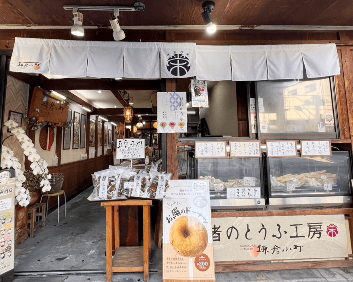 渚のとうふ工房
鎌倉小町
二〇二四年二月
グランドオープン